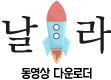 날라-동영상 다운로더 logo